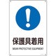 393316 [緑十字 JIS規格安全標識 保護具着用 300×225mm エンビ]