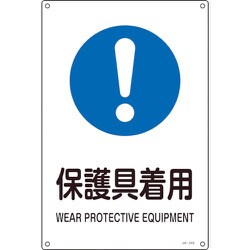 393316 [緑十字 JIS規格安全標識 保護具着用 300×225mm エンビ]