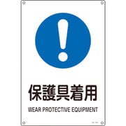 393316 [緑十字 JIS規格安全標識 保護具着用 300×225mm エンビ]