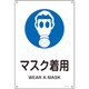 393317 [緑十字 JIS規格安全標識 マスク着用 300×225mm エンビ]