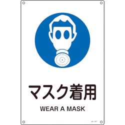 393317 [緑十字 JIS規格安全標識 マスク着用 300×225mm エンビ]
