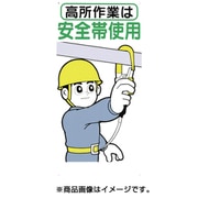39-B [標識 「高所作業は安全帯使用」]