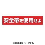 39-F [ステッカー 「安全帯を使用せよ」 横型]