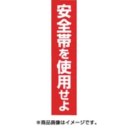 39-G [ステッカー 「安全帯を使用せよ」 縦型]
