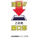 46-B [標識 「注意！！この先開口部」]