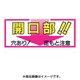 46-C [標識 「開口部！！穴あり！足もと注意」]