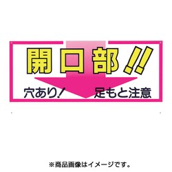 46-C [標識 「開口部！！穴あり！足もと注意」]