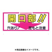 46-C [標識 「開口部！！穴あり！足もと注意」]