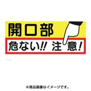 47 [標識 「開口部 危ない！！注意！」]