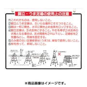 48-B [標識 「脚立、うま足場の使用上の注意」]