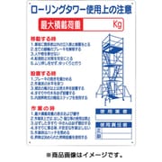 48-F [標識 「ローリングタワー使用上の注意」]