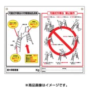 48-H [標識 「可搬式作業台の点検項目、禁止動作」]