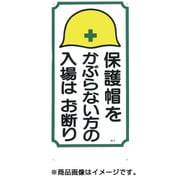 5 [標識 「保護帽をかぶらない方の入場はお断り」]