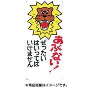 6-B [標識 「あぶない！ぜったいにはいってはいけません」]
