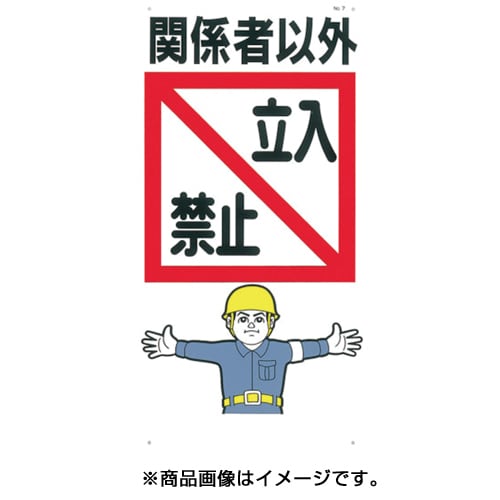 7 標識 関係者以外立入禁止 訳あり品送料無料