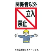 7 [標識 「関係者以外立入禁止」]