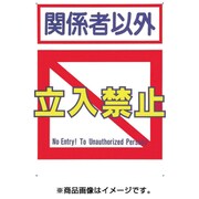 7-B [標識 「関係者以外立入禁止」]