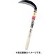 光山作片刃中厚鎌180mm HT-0420
