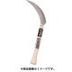 光山作ステンレス鋼収穫鎌（大） HTS-1815