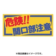 MM-47A [ノンスリップシート 「危険！！開口部注意」]