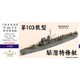 FSM720022 WW.II 日本海軍 第百三号型駆潜特務艇 [1/700 ディティールアップパーツ レジン＋PE＋真鍮]