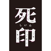 死印 [Xbox oneソフト]