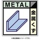 SH-102C [産廃標識ステッカー「金属くず」]