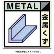 SH-102C [産廃標識ステッカー「金属くず」]