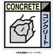 SH-107C [産廃標識ステッカー「コンクリート」]