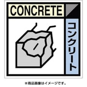 SH-107C [産廃標識ステッカー「コンクリート」]
