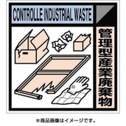 SH-118C [産廃標識ステッカー「管理型産業廃棄物」]