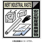 SH-119C [産廃標識ステッカー「安定型産業廃棄物」]