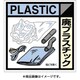 SH-120C [産廃標識ステッカー「廃プラスチック」]