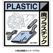 SH-120C [産廃標識ステッカー「廃プラスチック」]