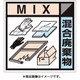 SH-127C [産廃標識ステッカー「混合廃棄物」]