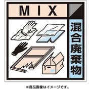 SH-127C [産廃標識ステッカー「混合廃棄物」]
