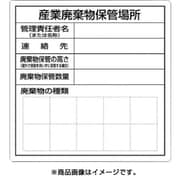 SH-30 [産業廃棄物保管場所標識]