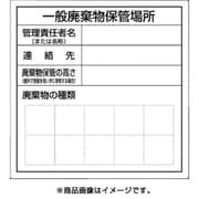 SH-31 [一般産業廃棄物保管場所標識]