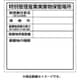 SH-32 [特別管理産業廃棄物保管場所標識]