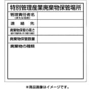 SH-32 [特別管理産業廃棄物保管場所標識]