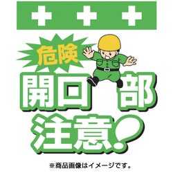 T-002 [単管シート ワンタッチ取付標識 イラスト版 危険 開口部注意！]