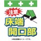 T-003 [単管シート ワンタッチ取付標識 イラスト版 注意 床端開口部]