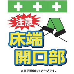 T-003 [単管シート ワンタッチ取付標識 イラスト版 注意 床端開口部]