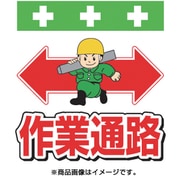 T-004 [単管シート ワンタッチ取付標識 イラスト版 作業通路]