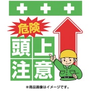 T-005 [単管シート ワンタッチ取付標識 イラスト版 危険 頭上注意]
