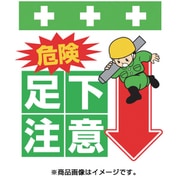 T-006 [単管シート ワンタッチ取付標識 イラスト版 危険 足下注意]