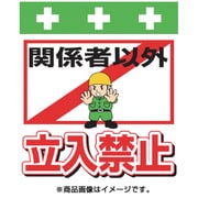 T-007 [単管シート ワンタッチ取付標識 イラスト版 関係者以外立入禁止]
