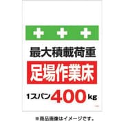 T-008 [単管シート ワンタッチ取付標識 イラスト版 荷重1スパン400kg]