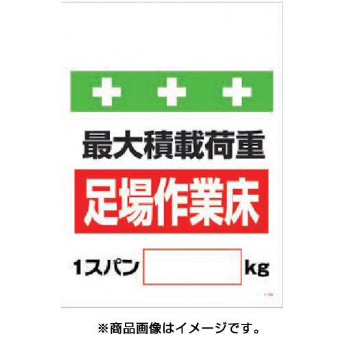 T 009 単管シート ワンタッチ取付標識 イラスト版 荷重1スパン Kg