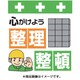 T-011 [単管シート ワンタッチ取付標識 イラスト版 心がけよう整理整頓]